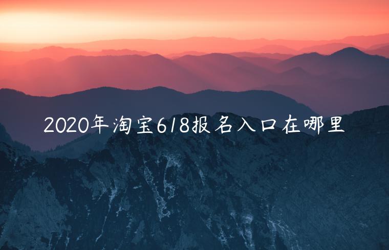 2023年淘寶618報名入口在哪里